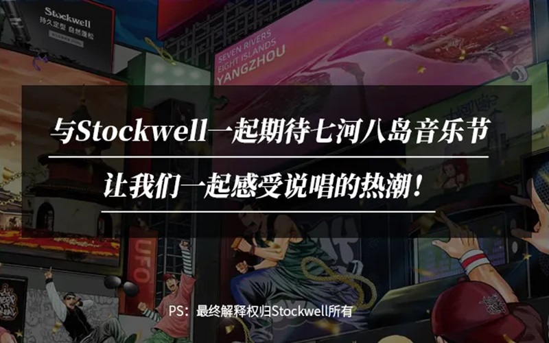 Stockwell&七河八島音樂節|參與活動送音樂節門票！