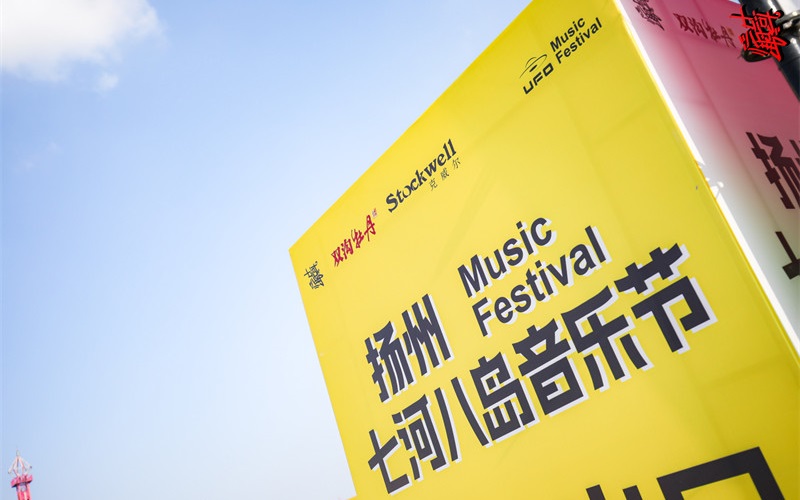 Stockwell攜手揚州，燃爆七河八島音樂節！