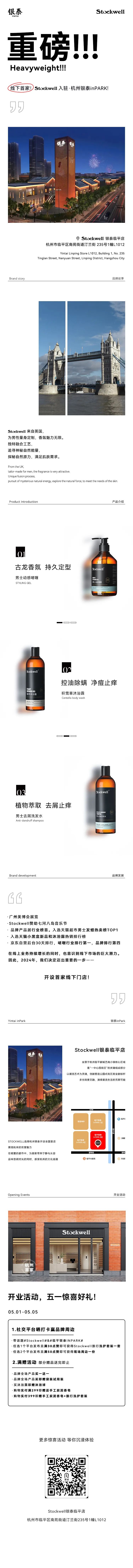 Stockwell銀泰臨平店