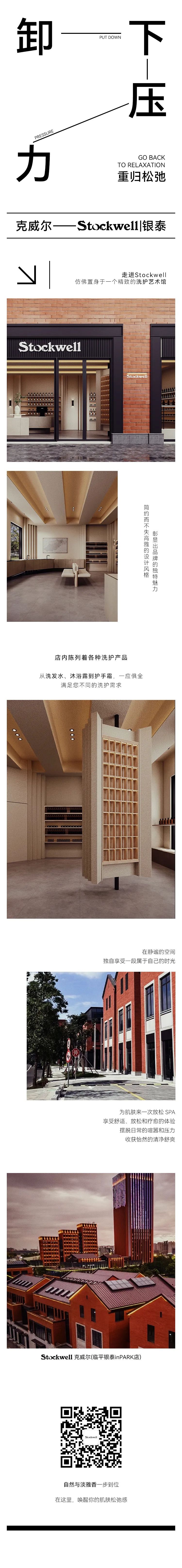 Stockwell inPARK線下店